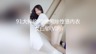 91大神約95後黑絲性感內衣女白領(VIP)