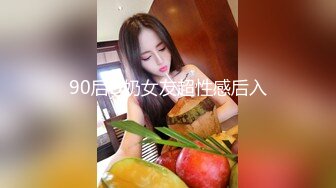 90后D奶女友超性感后入