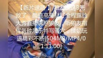 【新片速遞 】 狼友说这B无敌了，颜值高身材好全程露脸大秀直播诱惑狼友，听狼友指挥各种展示特写骚穴，揉奶玩逼精彩不断[504MB/MP4/01:11:00]