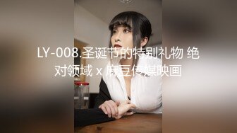 LY-008.圣诞节的特别礼物 绝对领域 x 麻豆传媒映画