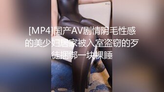 [MP4]国产AV剧情阴毛性感的美少妇居家被入室盗窃的歹徒捆绑一块裸睡