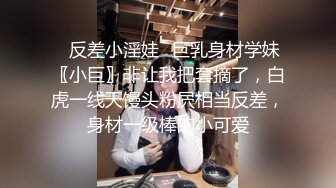 ✿反差小淫娃✿巨乳身材学妹〖小巨〗非让我把套摘了，白虎一线天馒头粉屄相当反差，身材一级棒的小可爱