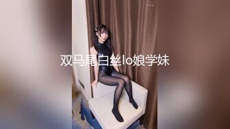 双马尾白丝lo娘学妹