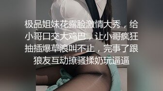 极品姐妹花露脸激情大秀，给小哥口交大鸡巴，让小哥疯狂抽插爆草浪叫不止，完事了跟狼友互动撩骚揉奶玩逼逼