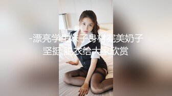 -漂亮学生妹子身材完美奶子坚挺 脱衣给大家欣赏