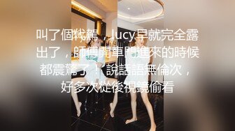 叫了個代駕，lucy早就完全露出了，師傅開車門進來的時候都震驚了！ 說話語無倫次，好多次從後視鏡偷看