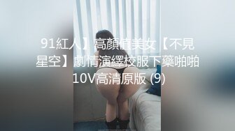 91紅人】高顏值美女【不見星空】劇情演繹校服下藥啪啪 10V高清原版 (9)