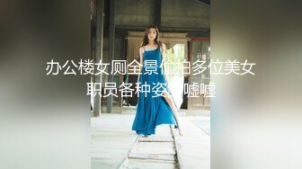 办公楼女厕全景偷拍多位美女职员各种姿势嘘嘘