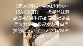 【新片速遞】 牛逼绿帽大神『SAMKEIT』❤️极品丝袜骚妻调教SM牛仔裤 绿帽献妻单男火力全开 极品女友被单男操的屁股都红了[2.24G/MP4/03:39:14]