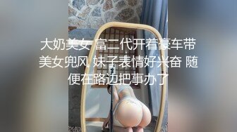 大奶美女 富二代开着豪车带美女兜风 妹子表情好兴奋 随便在路边把事办了