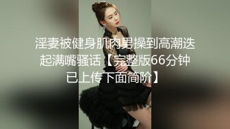 淫妻被健身肌肉男操到高潮迭起满嘴骚话【完整版66分钟已上传下面简阶】