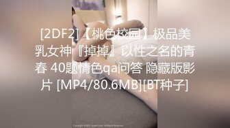 [2DF2]【桃色校园】极品美乳女神『掉掉』以性之名的青春 40题情色qa问答 隐藏版影片 [MP4/80.6MB][BT种子]