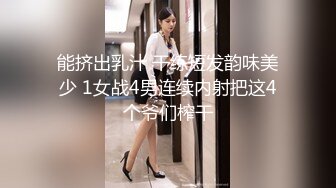 能挤出乳汁 干练短发韵味美少 1女战4男连续内射把这4个爷们榨干