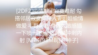 [2DF2]疫情期间寂寞难耐 勾搭邻居寂寞美骚人妻姐姐偷情做爱 丰臀美乳 身体太敏感插一下喷一下 全是白浆 冲刺内射 [MP4/98MB][BT种子]