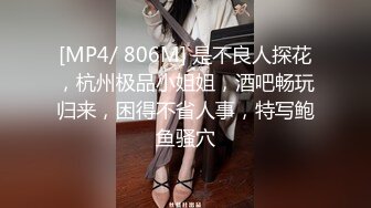 [MP4/ 806M] 是不良人探花，杭州极品小姐姐，酒吧畅玩归来，困得不省人事，特写鲍鱼骚穴