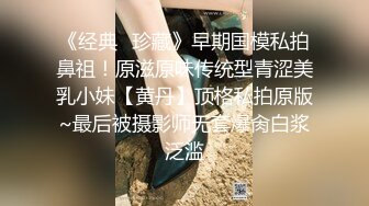 《经典✿珍藏》早期国模私拍鼻祖！原滋原味传统型青涩美乳小妹【黄丹】顶格私拍原版~最后被摄影师无套爆肏白浆泛滥