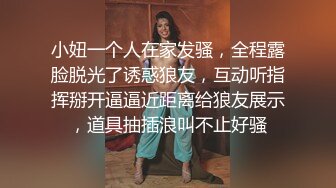 小妞一个人在家发骚，全程露脸脱光了诱惑狼友，互动听指挥掰开逼逼近距离给狼友展示，道具抽插浪叫不止好骚