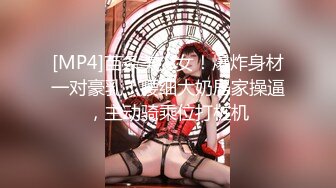 [MP4]苗条美少女！爆炸身材一对豪乳！腰细大奶居家操逼，主动骑乘位打桩机