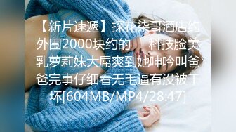 【新片速遞】探花柒哥酒店约外围2000块约的❤️科技脸美乳萝莉妹大屌爽到她呻吟叫爸爸完事仔细看无毛逼有没被干坏[604MB/MP4/28:47]