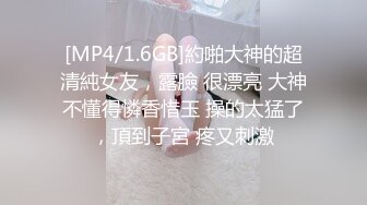 [MP4/1.6GB]約啪大神的超清純女友，露臉 很漂亮 大神不懂得憐香惜玉 操的太猛了，頂到子宮 疼又刺激