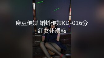 麻豆传媒 蝌蚪传媒KD-016分红女仆诱惑