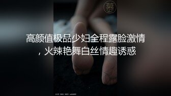 高颜值极品少妇全程露脸激情，火辣艳舞白丝情趣诱惑