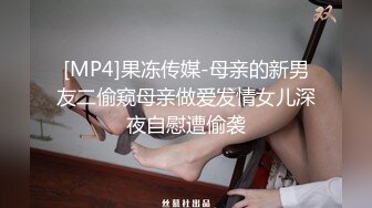 [MP4]果冻传媒-母亲的新男友二偷窥母亲做爱发情女儿深夜自慰遭偷袭