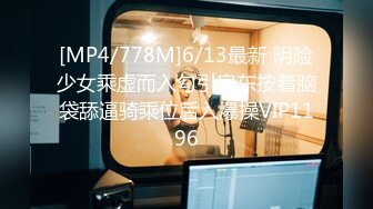 [MP4/778M]6/13最新 阴险少女乘虚而入勾引房东按着脑袋舔逼骑乘位后入爆操VIP1196