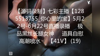 【源码录制】七彩主播【1285513755_你心里的宝】5月22号-6月22号直播录播♒️极品黑丝长腿女神♒️道具自慰高潮喷水♒️【41V】 (19)