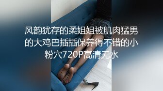 风韵犹存的柔姐姐被肌肉猛男的大鸡巴插插保养得不错的小粉穴720P高清无水