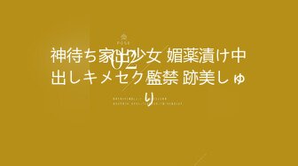 神待ち家出少女 媚薬漬け中出しキメセク監禁 跡美しゅり