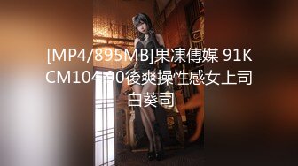 [MP4/895MB]果凍傳媒 91KCM104 90後爽操性感女上司 白葵司