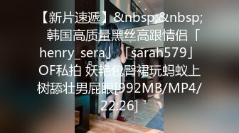 【新片速遞】&nbsp;&nbsp;✨韩国高质量黑丝高跟情侣「henry_sera」「sarah579」OF私拍 妖艳包臀裙玩蚂蚁上树舔壮男屁眼[992MB/MP4/22:26]