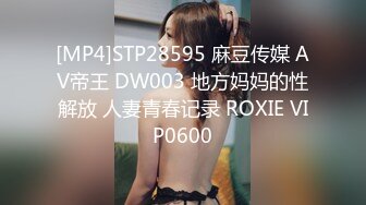 [MP4]STP28595 麻豆传媒 AV帝王 DW003 地方妈妈的性解放 人妻青春记录 ROXIE VIP0600