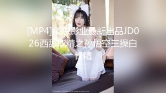 [MP4]精东影业最新出品JD026西舔取精之孙悟空三操白骨精