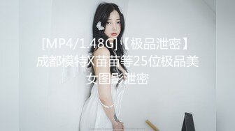 [MP4/1.48G]【极品泄密】成都模特X苗苗等25位极品美女图影泄密