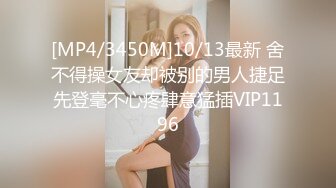 [MP4/3450M]10/13最新 舍不得操女友却被别的男人捷足先登毫不心疼肆意猛插VIP1196