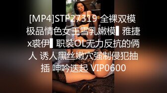 [MP4]STP27319 全裸双模 极品情色女王雪乳嫩模▌雅捷x裘伊▌职装OL无力反抗的俩人 诱人黑丝嫩穴强制侵犯抽插 呻吟迭起 VIP0600