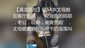 【真实乱伦】和54岁丈母娘在客厅乱搞，‘哎呦我的妈耶，老公，哎呦，肏爽死啦’，丈母娘撅起屁股被干的淫荡叫春！