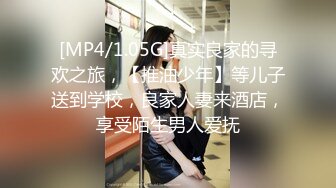 [MP4/1.05G]真实良家的寻欢之旅，【推油少年】等儿子送到学校，良家人妻来酒店，享受陌生男人爱抚