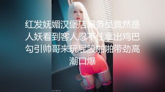 红发妩媚汉堡店服务员竟然是人妖看到客人忍不住拿出鸡巴勾引帅哥来玩屁股啪啪带劲高潮口爆