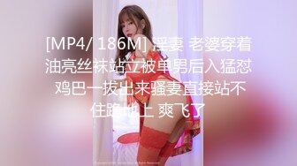 [MP4/ 186M] 淫妻 老婆穿着油亮丝袜站立被单男后入猛怼 鸡巴一拔出来骚妻直接站不住跪地上 爽飞了