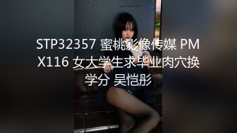 STP32357 蜜桃影像传媒 PMX116 女大学生求毕业肉穴换学分 吴恺彤