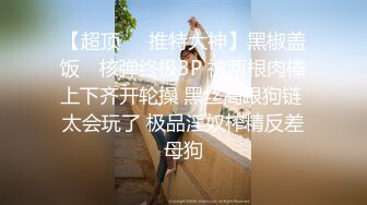 【超顶❤️推特大神】黑椒盖饭✿ 核弹终极3P 被两根肉棒上下齐开轮操 黑丝高跟狗链 太会玩了 极品淫奴榨精反差母狗