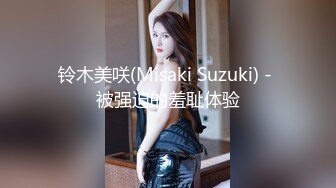 铃木美咲(Misaki Suzuki) - 被强迫的羞耻体验