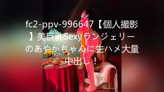 fc2-ppv-996647【個人撮影】美巨乳Sexyランジェリーのあやかちゃんに生ハメ大量中出し！