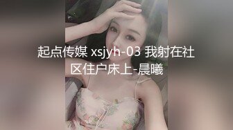 起点传媒 xsjyh-03 我射在社区住户床上-晨曦