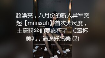 超漂亮，八月份的新人异军突起【miiissuli】首次大尺度，土豪粉丝们要疯狂了，C罩杯美乳，逼逼好肥美 (2)