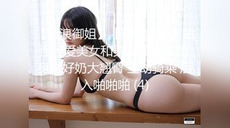 【骚浪御姐】【草莓姑娘】古怪可爱美女和男友天天淫乱 身材好奶大翘臀 主动骑乘 后入啪啪啪 (4)