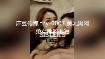 麻豆传媒 thy-0007 美乳黑网兔女郎的报复